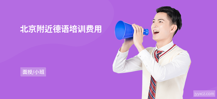 北京附近德语培训费用