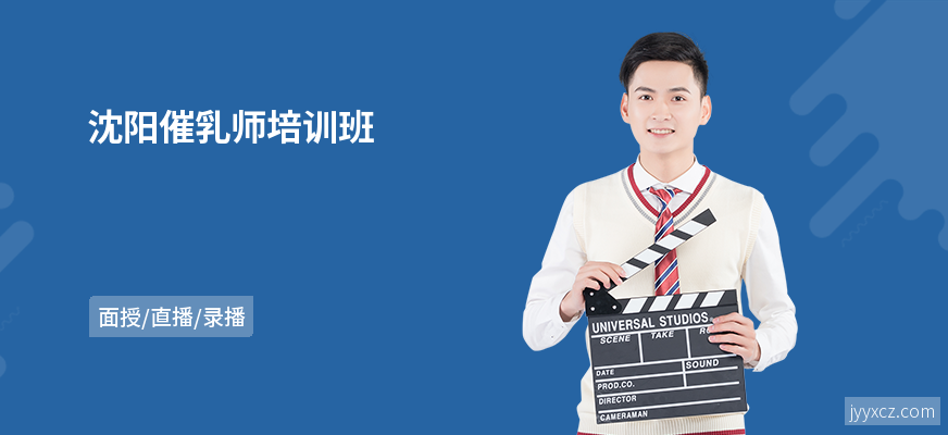 沈阳催乳师培训班