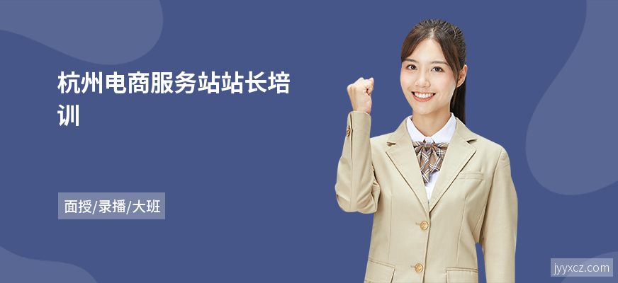 杭州电商服务站站长培训