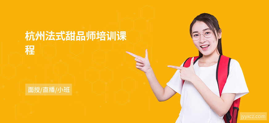 杭州法式甜品师培训课程