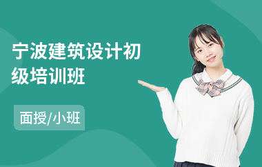 宁波建筑设计初级培训班