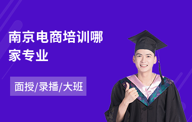 南京电商培训哪家专业