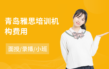 青岛雅思培训机构费用
