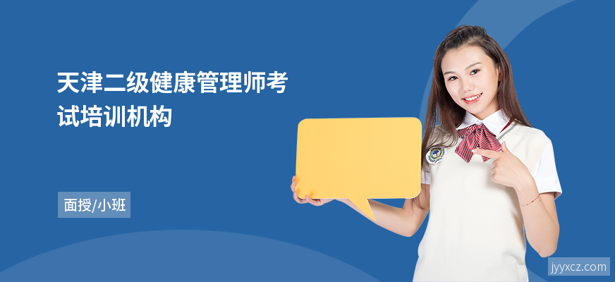 天津二级健康管理师考试培训机构
