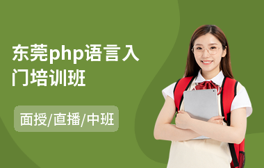 东莞php语言入门培训班