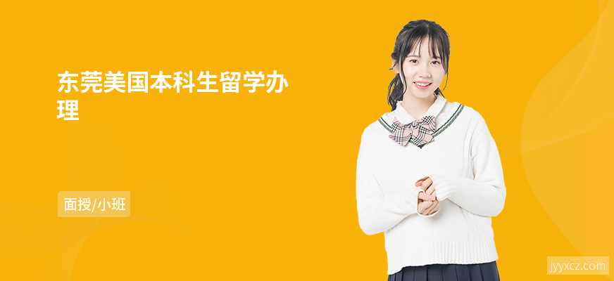 东莞美国本科生留学办理