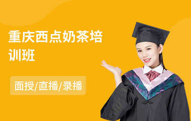 重庆西点奶茶培训班