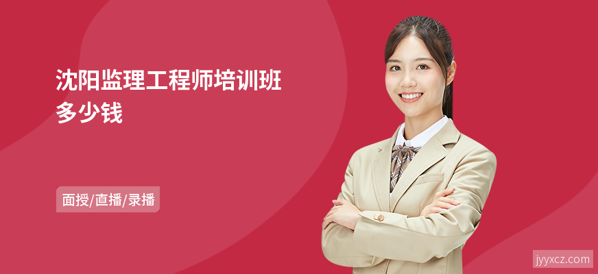 沈阳监理工程师培训班多少钱