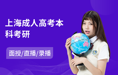 上海成人高考本科考研