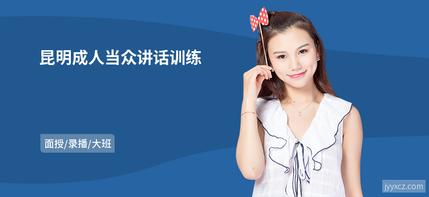 昆明成人当众讲话训练