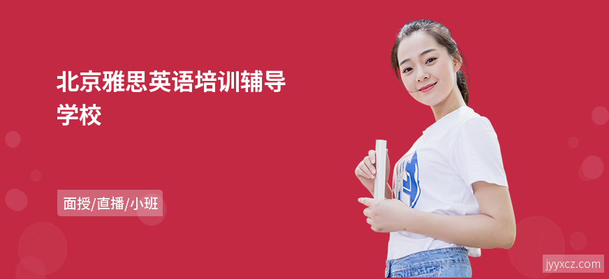 北京雅思英语培训辅导学校