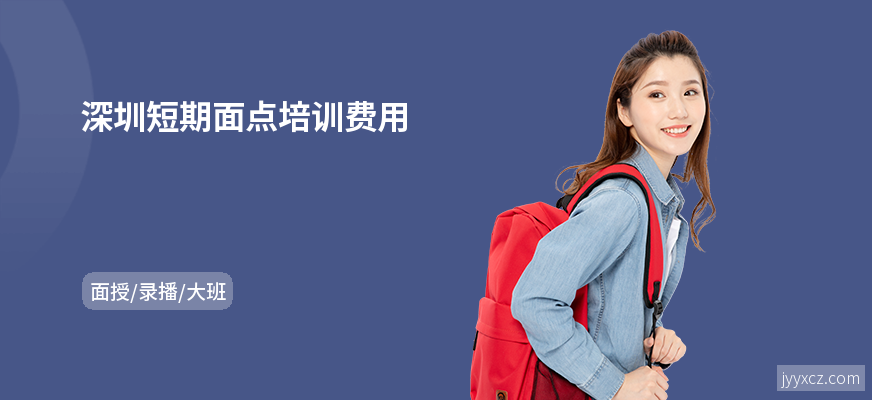 深圳短期面点培训费用