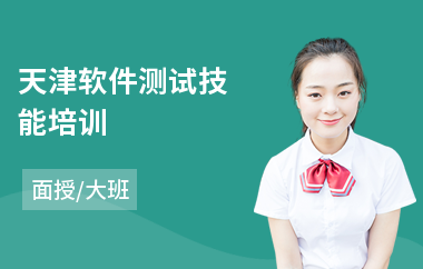 天津软件测试技能培训(软件测试基础培训费用)
