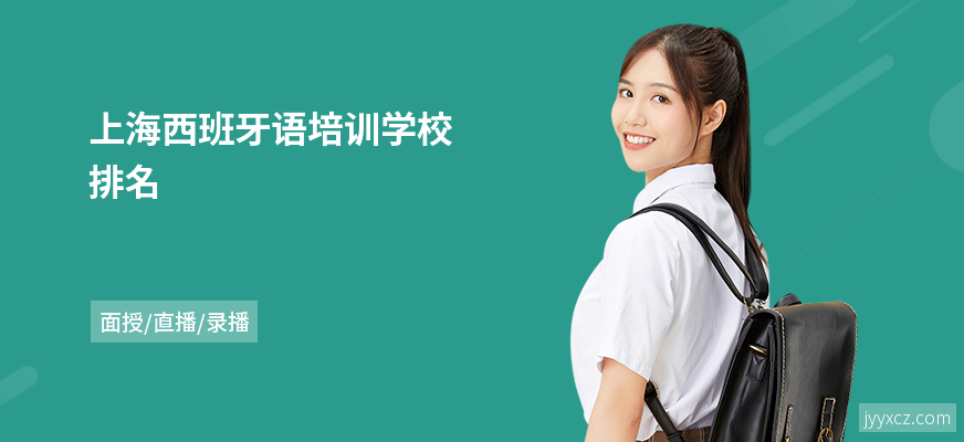 上海西班牙语培训学校排名