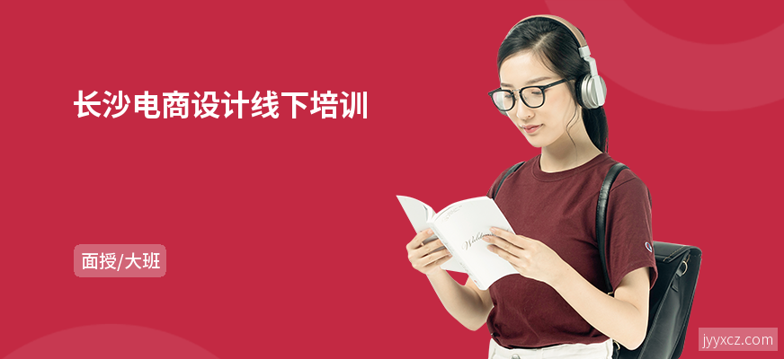 长沙电商设计线下培训