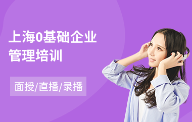 上海0基础企业管理培训(企业管理岗前培训)