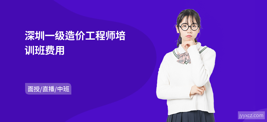 深圳一级造价工程师培训班费用
