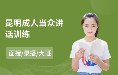 昆明成人当众讲话训练(当众讲话训练培训机构)