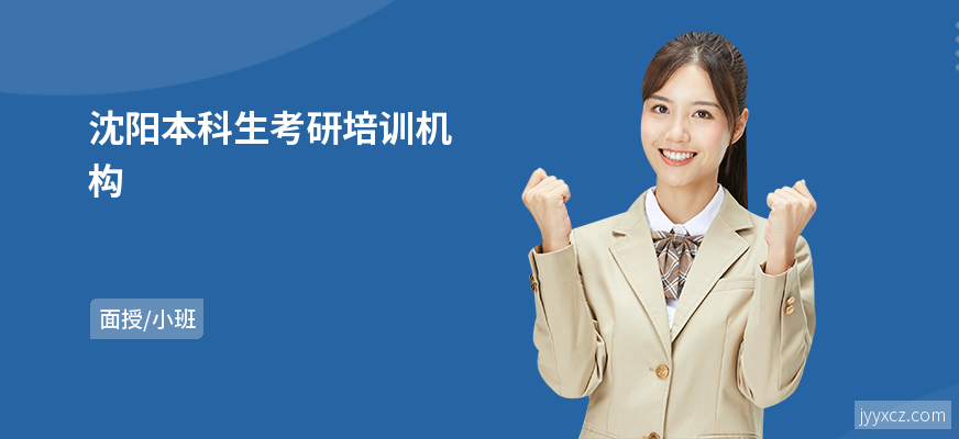 沈阳本科生考研培训机构