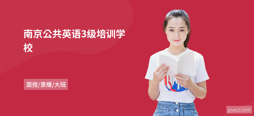 南京公共英语3级培训学校