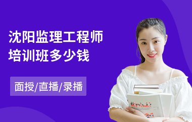 沈阳监理工程师培训班多少钱
