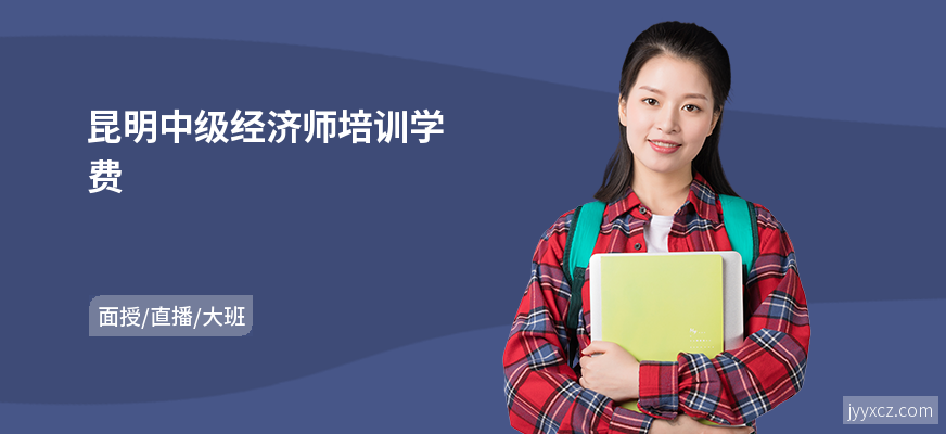 昆明中级经济师培训学费