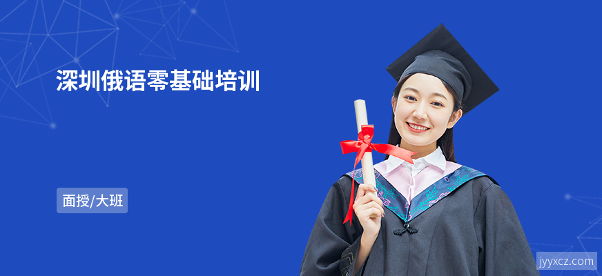 深圳俄语零基础培训
