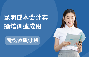 昆明成本会计实操培训速成班(专业真账会计实操培训)