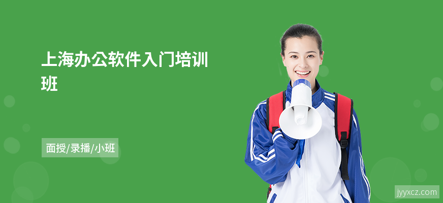 上海办公软件入门培训班