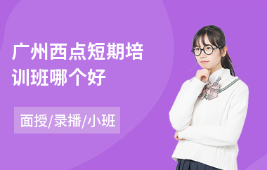 广州西点短期培训班哪个好