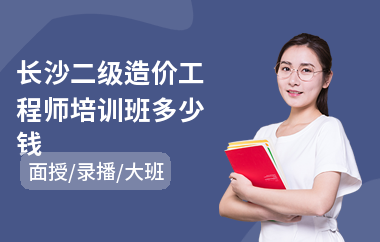 长沙二级造价工程师培训班多少钱