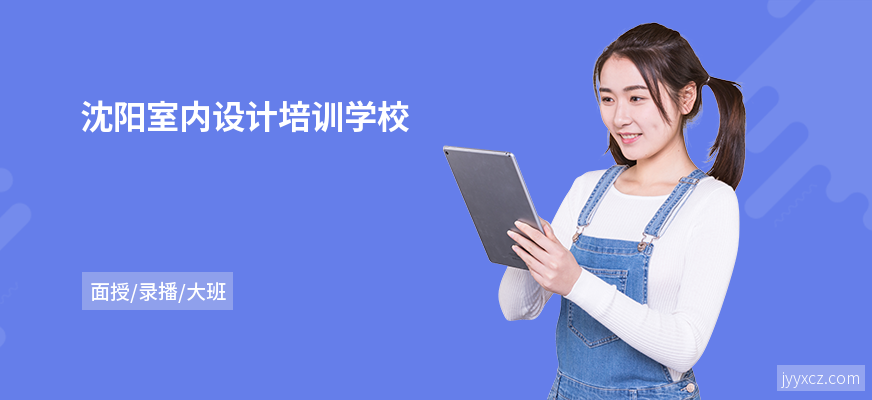 沈阳室内设计培训学校