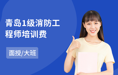 青岛1级消防工程师培训费