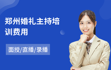 郑州婚礼主持培训费用(婚礼主持培训班)