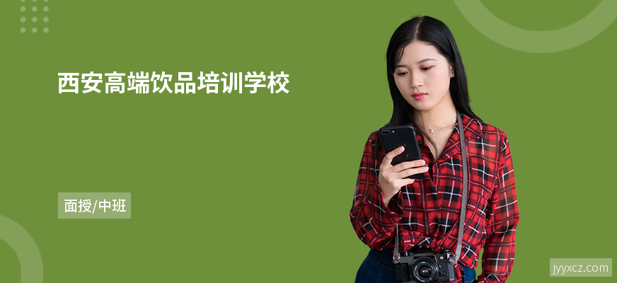 西安高端饮品培训学校
