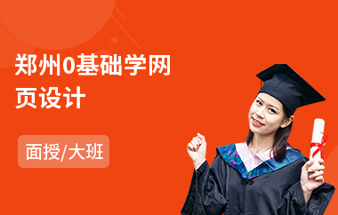 郑州0基础学网页设计