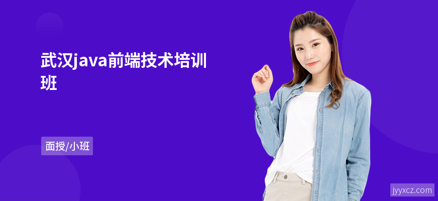 武汉java前端技术培训班