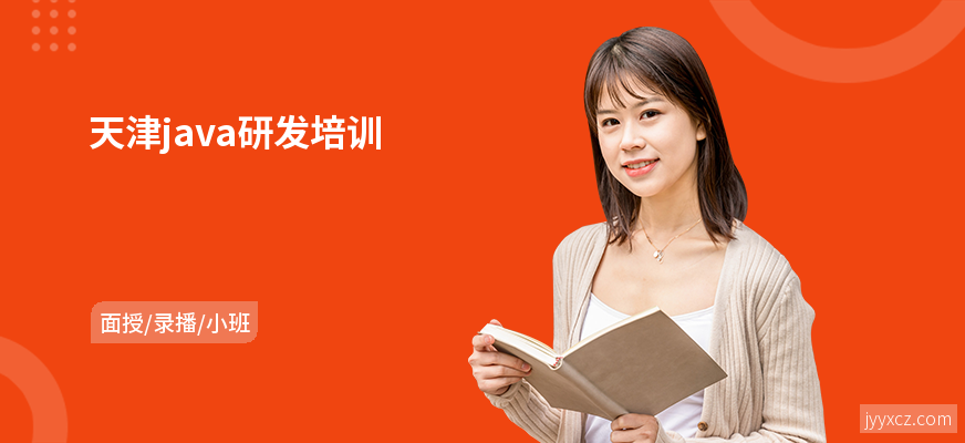 天津java研发培训