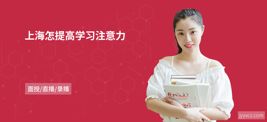 上海怎提高学习注意力