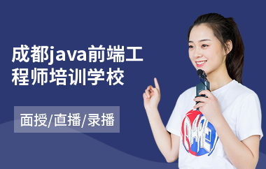 成都java前端工程师培训学校(在哪里学java爬虫)