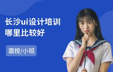 长沙ui设计培训哪里比较好(网站ui设计培训机构)