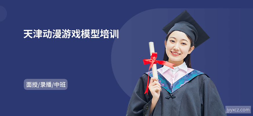 天津动漫游戏模型培训