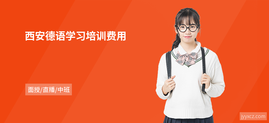 西安德语学习培训费用