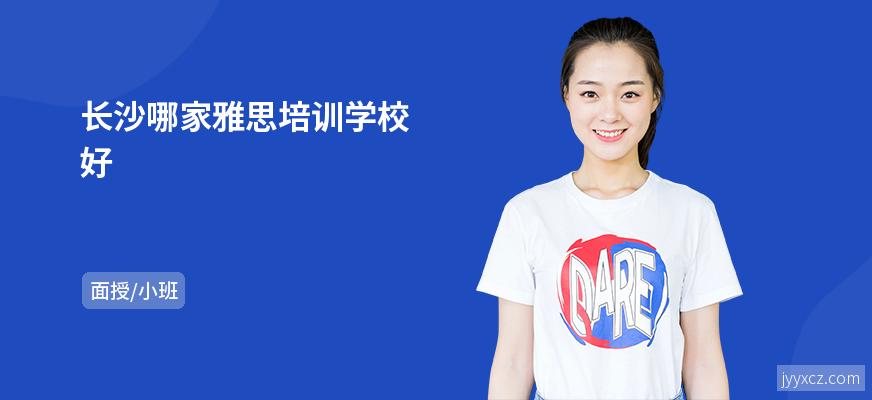 长沙哪家雅思培训学校好