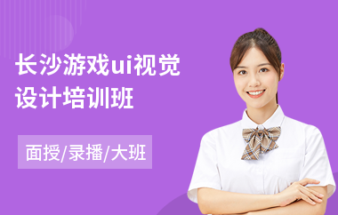 长沙游戏ui视觉设计培训班