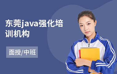 东莞java强化培训机构