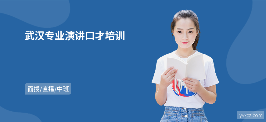 武汉专业演讲口才培训