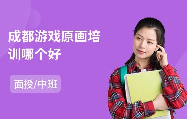 成都游戏原画培训哪个好