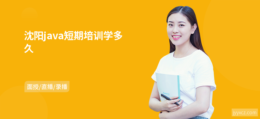 沈阳java短期培训学多久