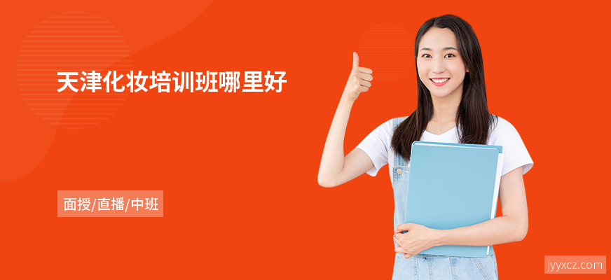 天津化妆培训班哪里好